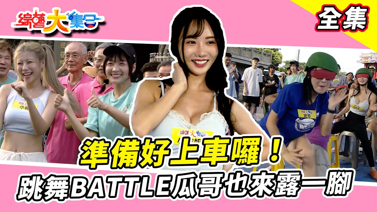 籃籃姐姐我們來上車囉！桃園龜山 /胡瓜 馬國弼 大飛 林輝煌 米威 金淵珍 宜芳 小珍奶 小楓 EP1237_ 20251005【綜藝大集合完整版】