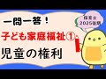 【一問一答】子ども家庭福祉① 児童の権利 (2025年後期 保育士試験対策)
