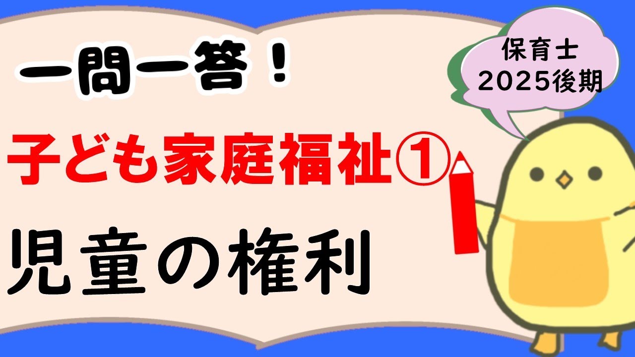 【一問一答】子ども家庭福祉① 児童の権利 (2025年後期 保育士試験対策)