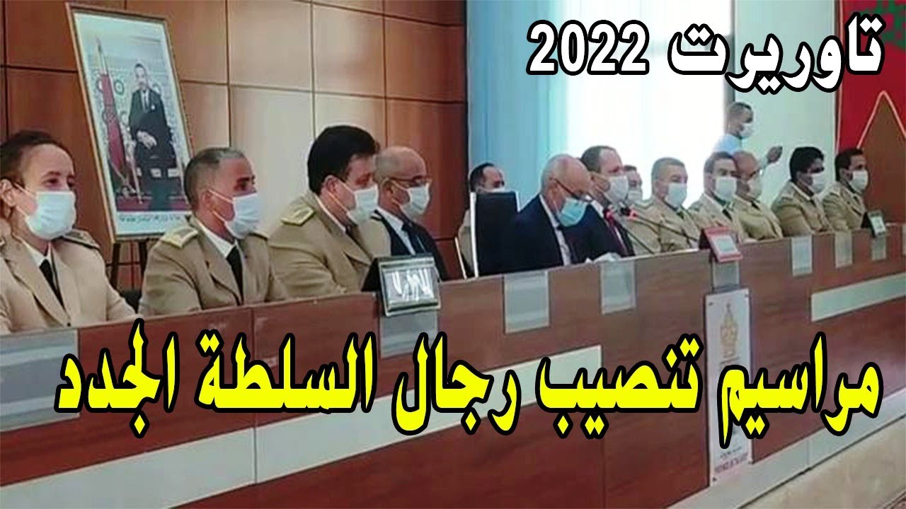 مراسيم تنصيب رجال السلطة الجدد باقليم تاوريرت 01 - 09 - 2022 | TAOURIRT