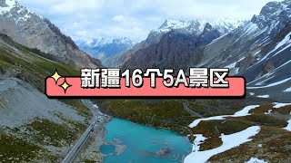 新疆16个5A景区，你去过几个？