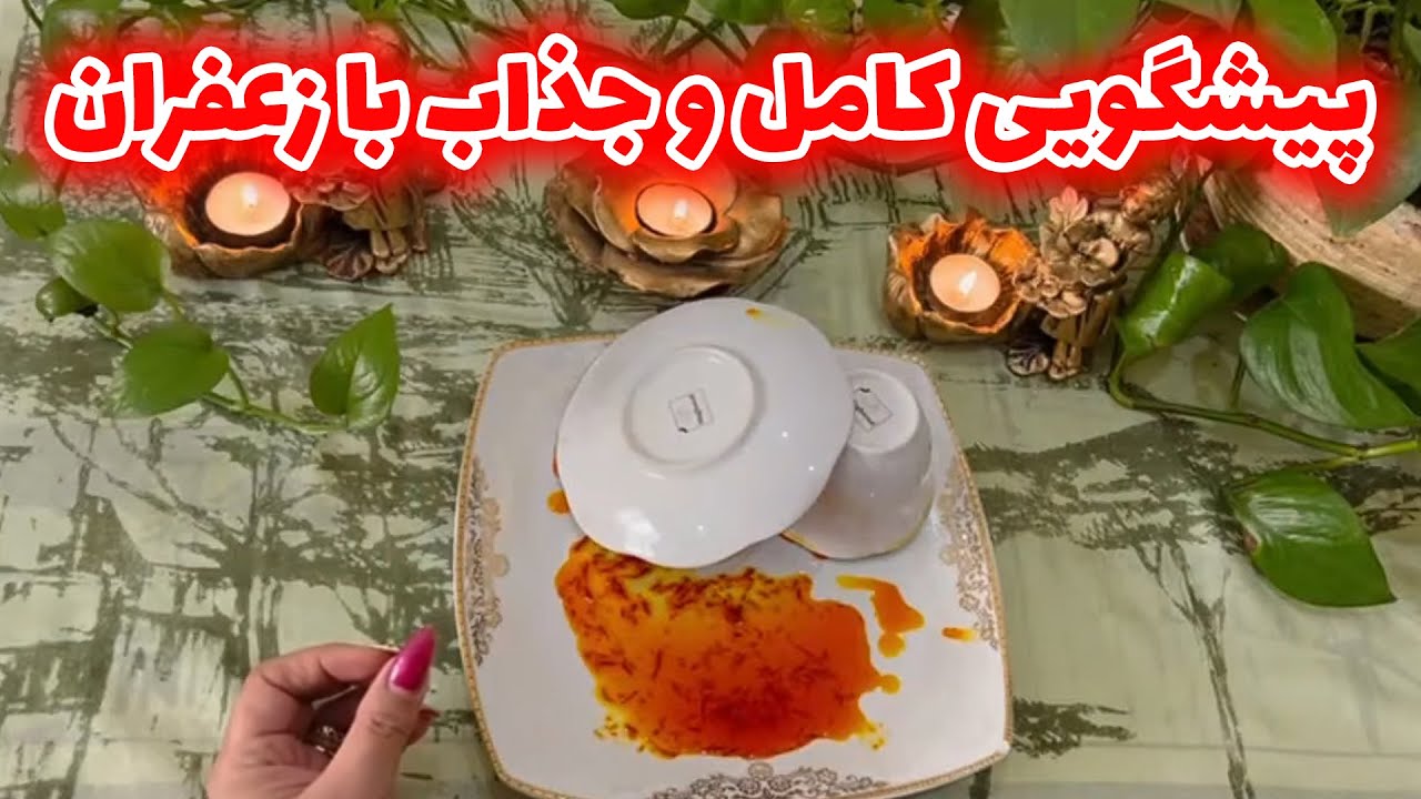 بانو فال -  پیشگویی کامل و جذاب با زعفران ،اگه این فال رو میبینی حتما روزی توعه