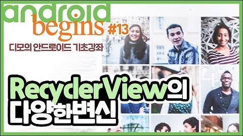 안드로이드 기초 강좌 #13 - RecyclerView의 다양한 변신 (2/3) | 디모의 코딩습관