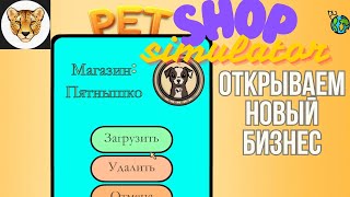 ОТКРЫВАЮ ЗООМАГАЗИН "ПЯТНЫШКО" / Pet Shop Simulator