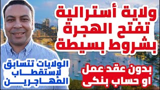 ولاية العاصمة الأسترالية كانبرا تفتح الهجرة لعدد كبير من الوظائف | الشروط و طريقة التقديم ٢٠٢٤ ACT