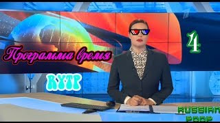 картинка: Время RYTP 4 | Новости пуп ритп