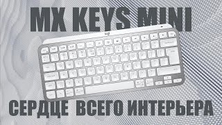 Лучшая НЕ механика Logitech MX Keys Mini | ОБЗОР