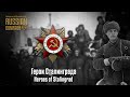 Soviet March | Герои Сталинграда | Heroes of Stalingrad (Alternate version)