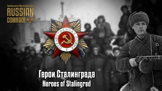 Soviet March | Герои Сталинграда | Heroes of Stalingrad (Alternate version)