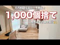 【超断捨離】1,000個捨てチャレンジ後の変化がすごかった！運気上がりすぎ😆
