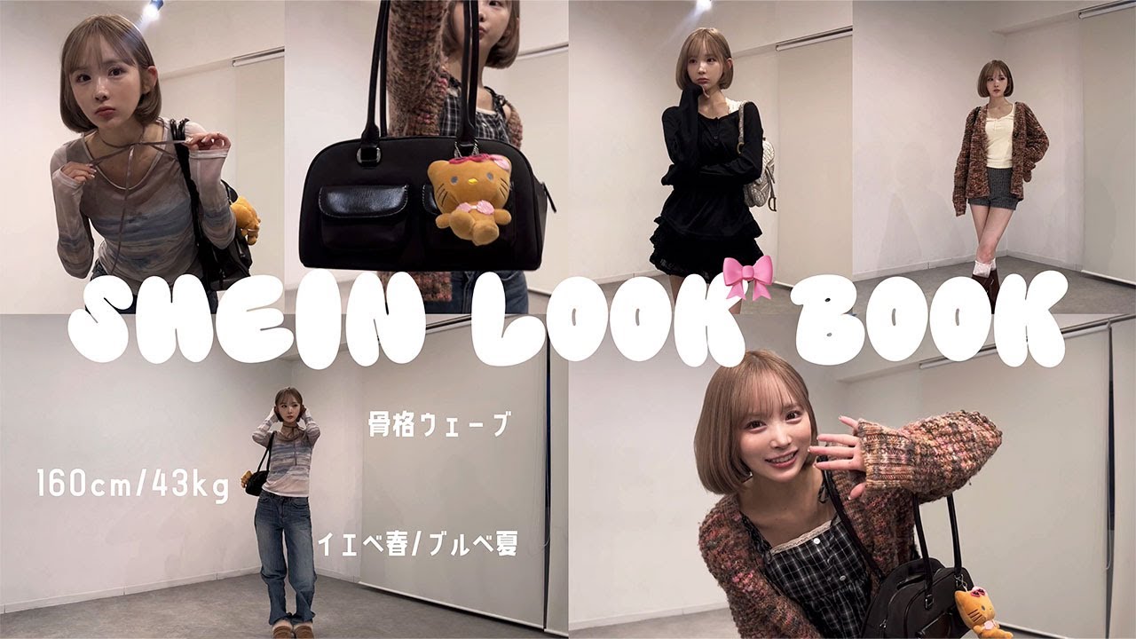【SHEIN】大量購入12点紹介🪽₊˚⊹AWが可愛過ぎた…ㅜㅁㅜ💦160cm | 44kg | 骨格ウェーブ | イエベ春,ブルベ夏