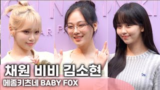 Chaewon•BIBI•Kim Sohyun, Lovely BABY FOX Maison Kitsuné photo call