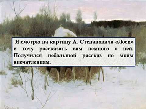 Сочинение по картине Степановича - Лоси