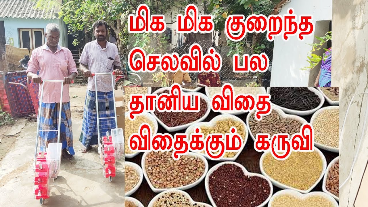 ஒரே கருவி & 90 சதவீத தானியங்களை குறைந்த செலவில் விதைக்கலாம்