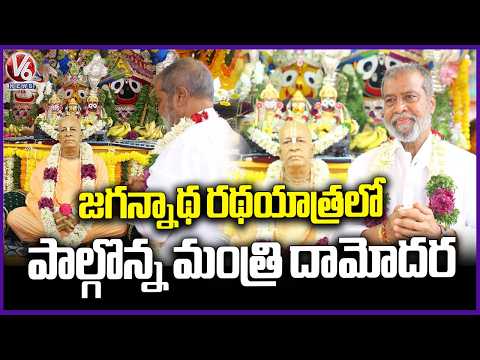 Minister Damodar Raja Narasimha participated in the Jagannath Rath Yatra at Kukatpally | V6 News - V6NEWSTELUGU