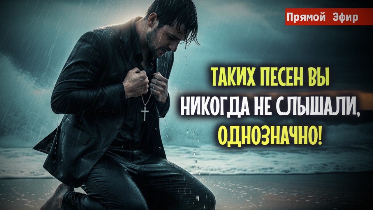💔 ТАКИХ ПЕСЕН ВЫ БОЛЬШЕ НИГДЕ НЕ НАЙДЕТЕ! 💘 БУДЕТЕ СЛУШАТЬ СНОВА И СНОВА!