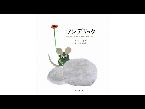 名作レオ・レオニの絵本アニメーション】フレデリック｜レオ