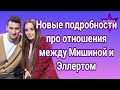Новые подробности про отношения между Ксенией Мишиной и Александром Эллертом