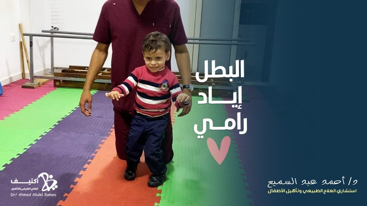 البطل إياد ❤ | مركز الدكتور أحمد عبد السميع