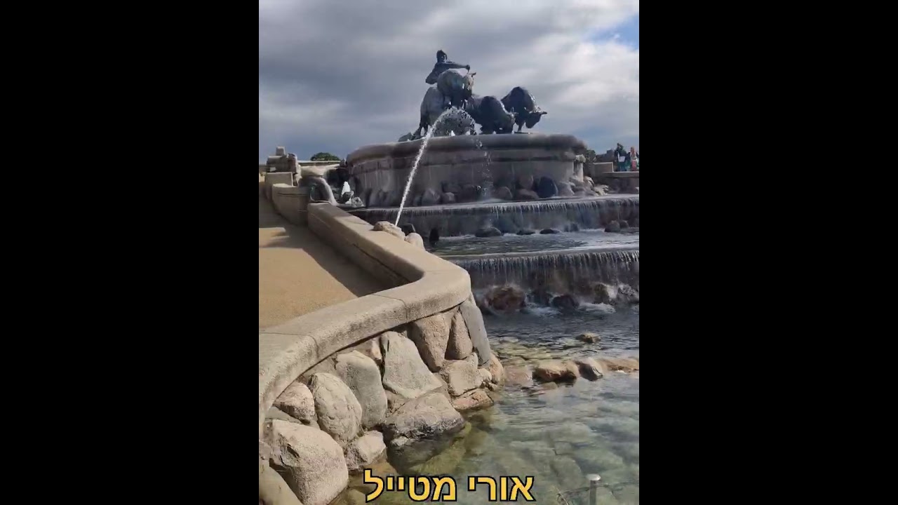 #אורימטייל ✈️| דנמרק 🇩🇰 | קופנהגן | קסטלט | מזרקת גפיון | Copenhagen | Kastellet | Gefion Fountain