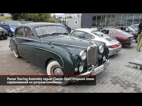 Touring Assembly Jaguar Classic Open открывает сезон ретроавтомобилей | Новости с колёс №1015