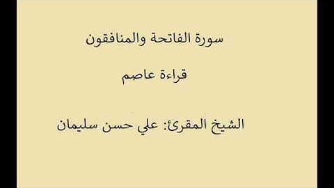 سورة الفاتحة والمنافقون  قراءة عاصم  الشيخ علي حسن سليمان