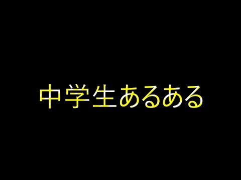 共感しまくり 中学生あるある Youtube