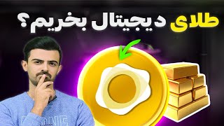 طلای دیجیتال چیست؟ | بررسی توکن‌های طلا مثل PAXG و XAUt   روش سرمایه‌گذاری