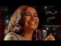 Sherine Elly Ye2abel Habeby Music Video شيرين الجديد 2024 اللي يقابل حبيبي سلامي امانه ليه Sherine Elly Ye2abel Habeby Music Video شيرين الجديد 2024 اللي يقابل حبيبي سلامي امانه ليه