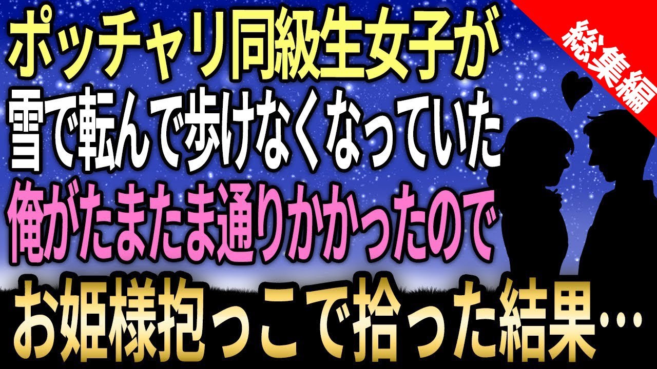 【馴れ初め☆総集編】ポッチャリ同級生女子が雪で転んで歩けなくなっていた…。俺がたまたま通りかかったので勇気を出してお姫様抱っこで拾った結果…！【感動する話】