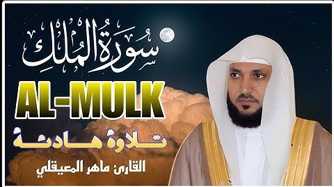 سورة الملك مكررة بصوت ماهر المعيقلي للراحة والسكينة والنوم العميق