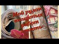 6. Мой рулон вышитых работ. 2 часть. Dimensions и другие. Вышивка крестом