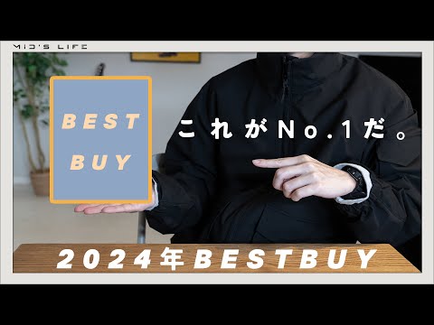 【2024年ベストバイ】下半期買ってよかったもの10選&年間No1を発表します