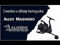 Смазка и обзор катушки Alcedo Allux Magnesio