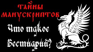 ТАЙНЫ МАНУСКРИПТОВ. ЧТО ТАКОЕ БЕСТИАРИЙ?