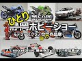 ひとりホビーショー