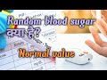 ||Random blood sugar क्या है? normal value क्या है?