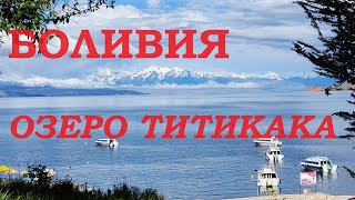 БОЛИВИЯ. Озеро Титикака. Остров Солнца и Остров Луны