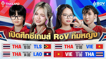 🔴𝐋𝐈𝐕𝐄 ชนะเข้าชิง! 🇹🇭ไทย vs เวียดนาม🇻🇳 | การแข่งขัน RoV ทีมหญิงในกีฬาซีเกมส์ SEA Games 2025