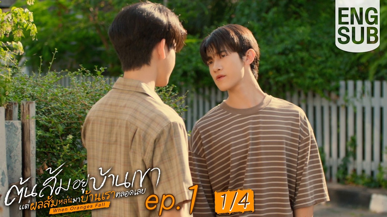 [Eng Sub] ต้นส้มอยู่บ้านเขา แต่ผลส้มหล่นมาบ้านเราตลอดเลย When Oranges Fall | EP.1 [1/4]