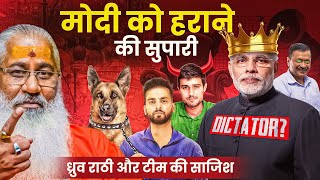 मोदी को हराने की सुपारी दी गई थी?||Dhruv Rathee Exposed?||Swami Yo