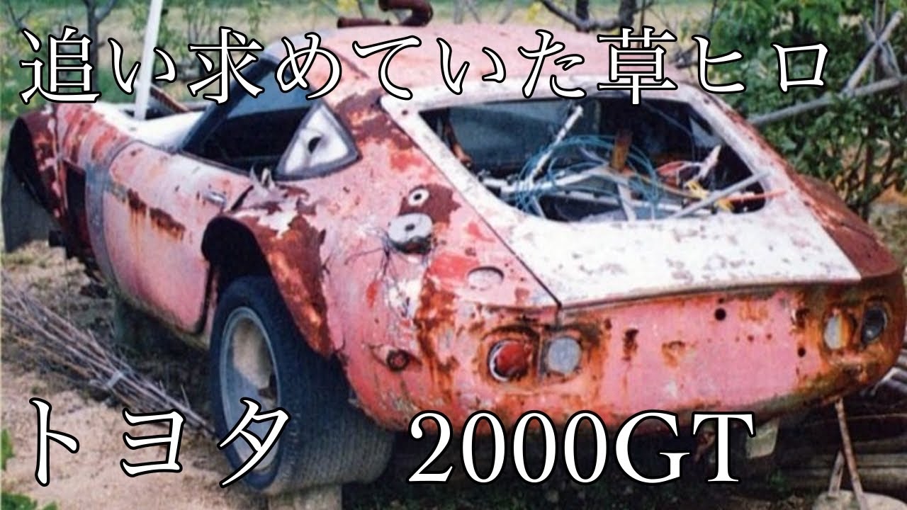 『トヨタ2000GT』の草ヒロ　現状を紹介