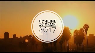 Топ 5 самых лучших фильмов 2017 года