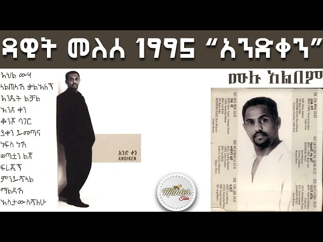 Dawit Melese 1995 And qen full album | ዳዊት መለሰ 1995 አንድቀን ሙሉ አልበም class=