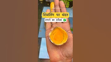 शिवलिंग पर 7 जगह चंदन का उपाय #pradeepmishrakeupay  #viralvideo #shorts  #pandit_pradeep_ji_mishra