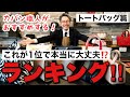 まさかの結果！？カバン職人が選ぶトートバッグランキング！やっぱりこのブランドは凄い！！