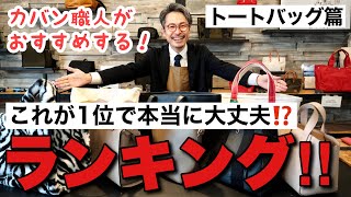 まさかの結果！？カバン職人が選ぶトートバッグランキング！やっぱりこのブランドは凄い！！