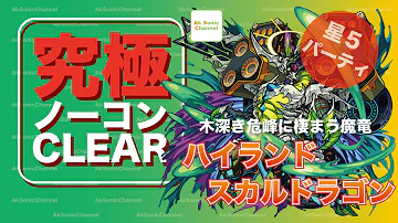 モンスト ハイ ランド スカイ ドラゴン モンスト ハイ ランド スカイ ドラゴン