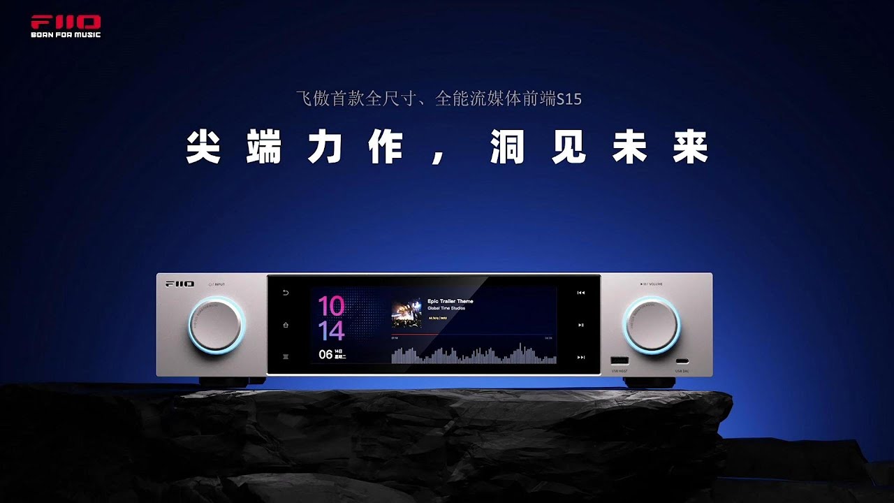 飞傲S15台式高清流媒体数播解码一体机发布会【直播回放】|FiiO S15 Desktop HD Streaming Digital Decoder Launch Event【Live Replay】