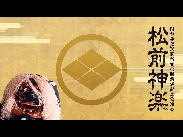 松前神楽NEW!